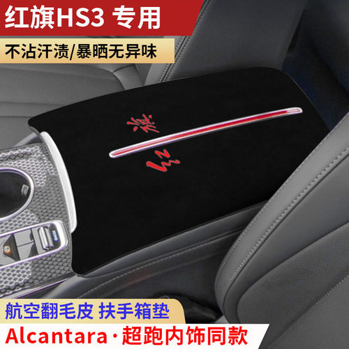 23-26款红旗HS3扶手箱垫中央手扶箱垫内饰用品保护垫汽车扶手垫