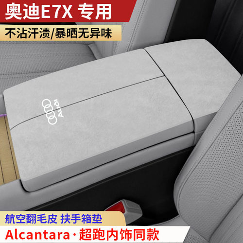 新款奥迪E7X扶手箱垫中央手扶箱垫装饰内饰用品保护垫汽车扶手垫