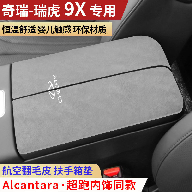 奇瑞瑞虎9X扶手箱垫车中间手扶箱垫装饰内饰用品保护垫中央扶手垫,汽车用品/电子/清洗/改装,扶手箱保护套,淘宝优惠券,粉丝福利购,淘宝优惠卷