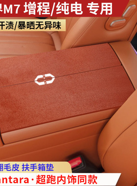26款新款问界M7增程版纯电版扶手箱垫中央手扶箱垫装饰内饰保护垫