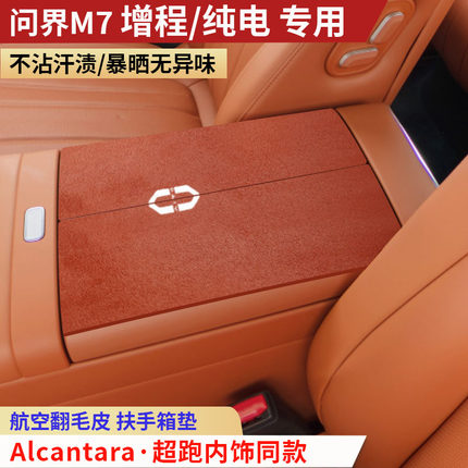 26款新款问界M7增程版纯电版扶手箱垫中央手扶箱垫装饰内饰保护垫