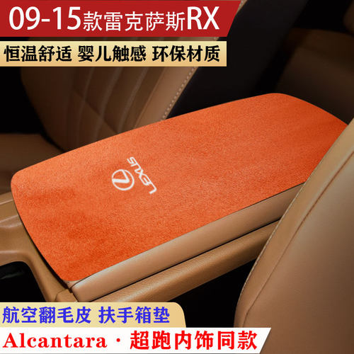 老款雷克萨斯RX270扶手箱垫中央中控手扶箱垫装饰内饰改装保护垫