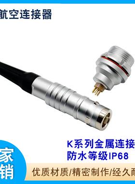 K系列金属防水连接器防水等级IP68 兼容雷莫0K1K2K航空插头插座