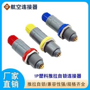 塑料推拉自锁连接器1P插头插座 M14插头插座工业医疗连接器
