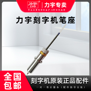 力宇刻字机笔座刻花机原装笔头SC TC DF  HC63 801 1261笔座画笔