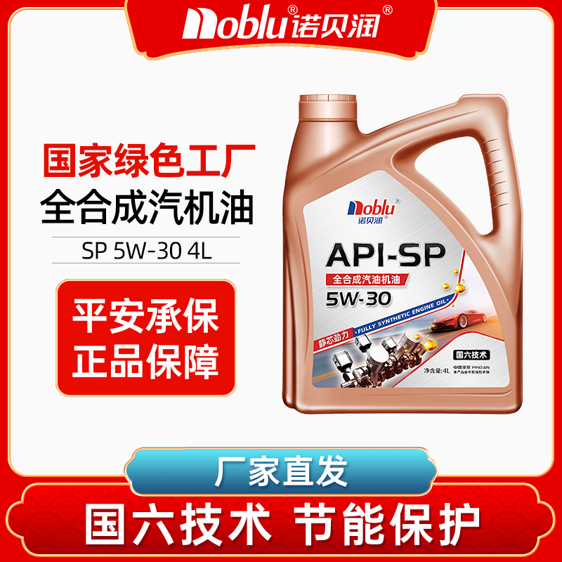 诺贝润国六全合成机油5w30APISP