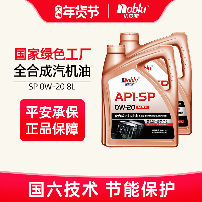 诺贝润SP国六全合成机油0W20低灰分汽车保养机油GF-6A正品8L,汽车零部件/养护/美容/维保,汽机油,淘宝优惠券,粉丝福利购,淘宝优惠卷