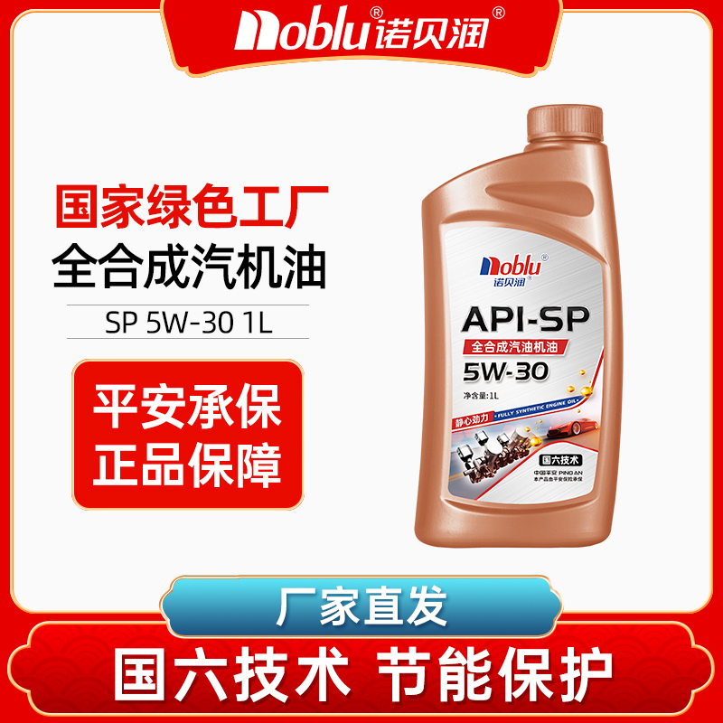诺贝润国六全合成机油SP级5W30