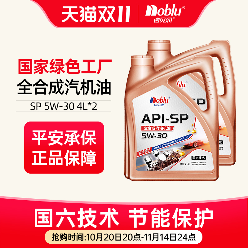 诺贝润国六全合成机油SP5W308L