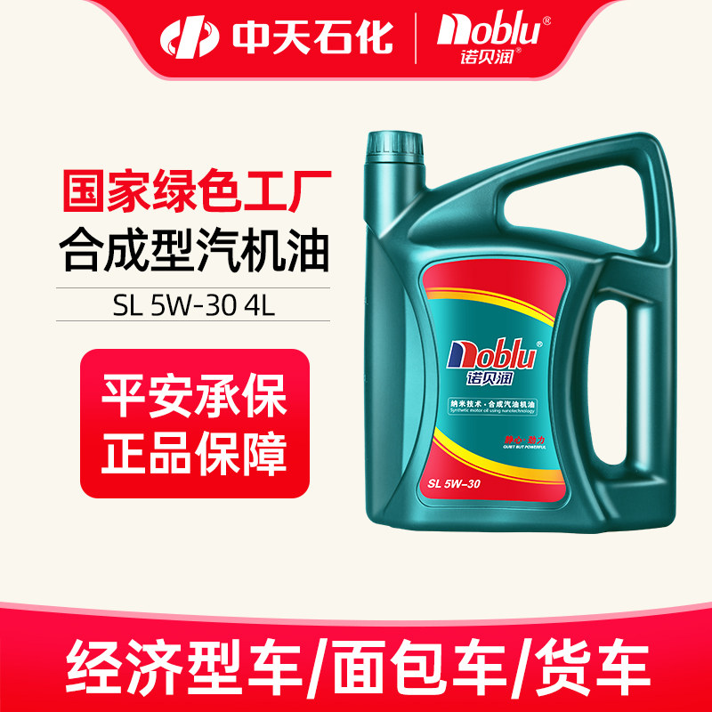 诺贝润合成型机油SL5W304L装