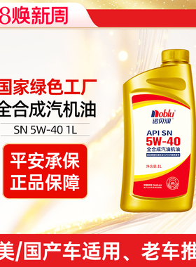诺贝润全合成机油SN级5W40保养汽车发动机1L烧机油备用油官方正品