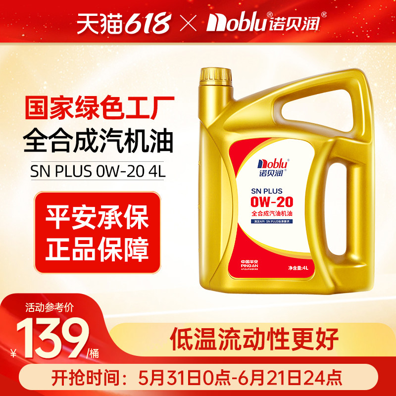 诺贝润全合成机油SN PLUS 0W20汽车保养润滑4L正品寒冷地区可用