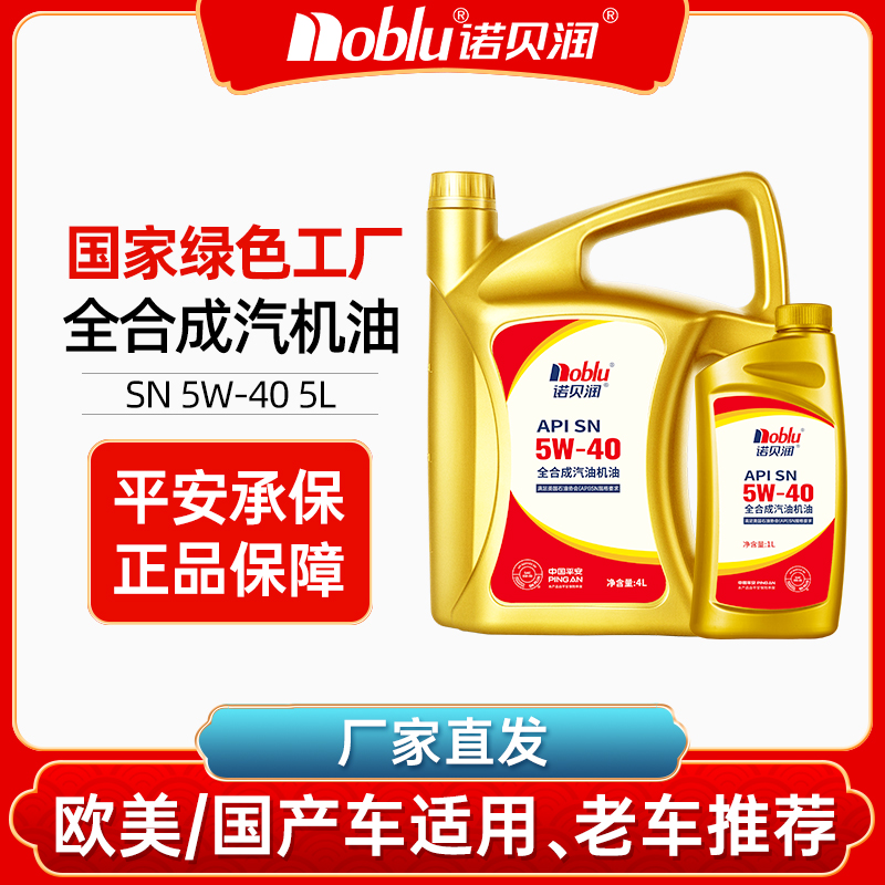 诺贝润SN级5W40全合成机油5L