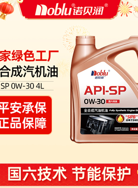诺贝润SP国六全合成机油0W30低灰分汽车保养机油GF-6A旗舰店正品