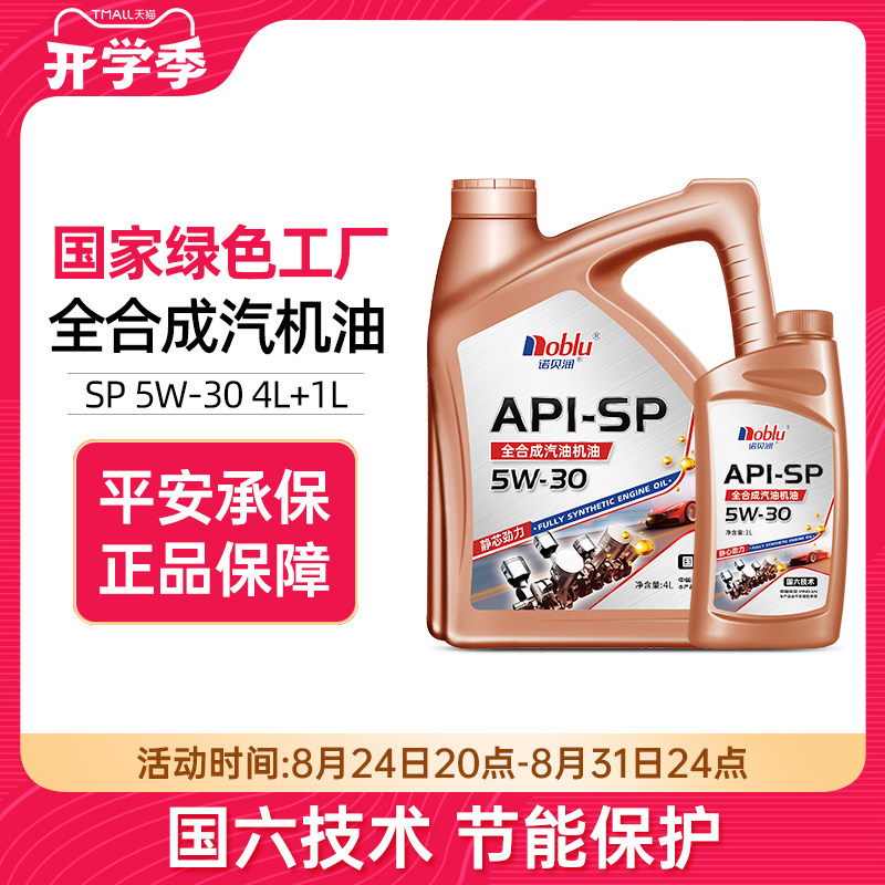 诺贝润国六全合成机油5w30APISP