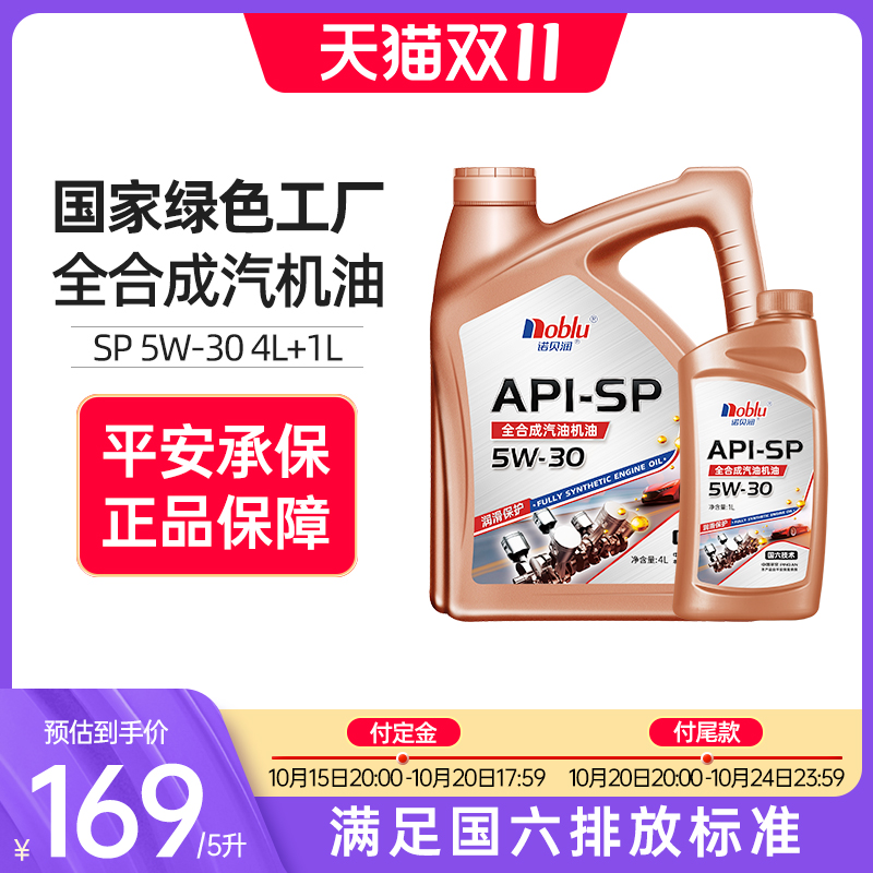 诺贝润国六全合成机油5w30APISP