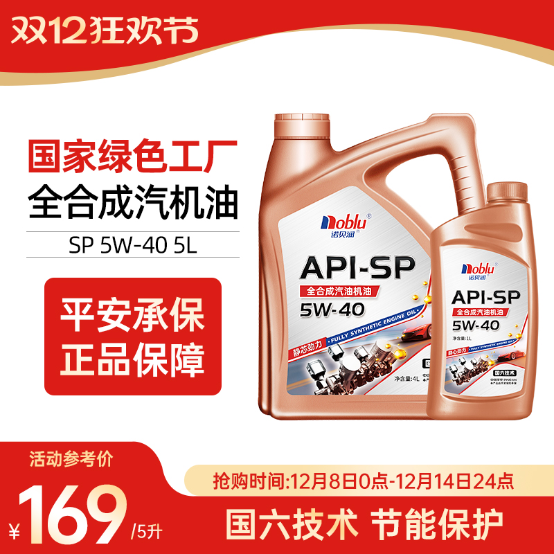 诺贝润国六全合成机油SP5W405L