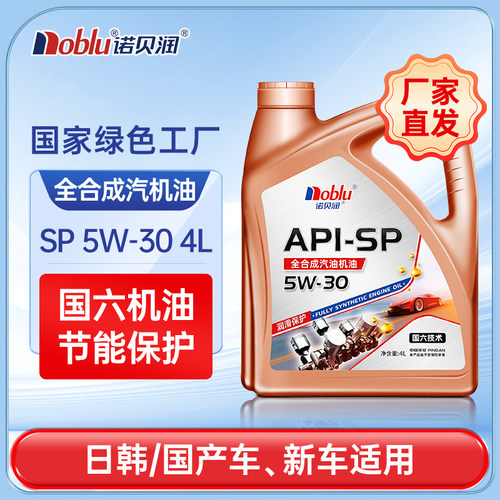 诺贝润国六全合成机油SP5W304L
