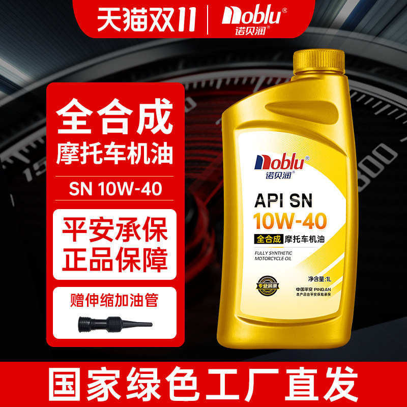 诺贝润摩托车专用全合成型机油SN10W40 1L装四冲程踏板车官方正品