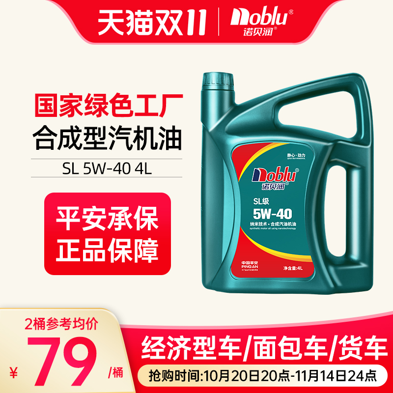 诺贝润合成型机油SL级5W404L