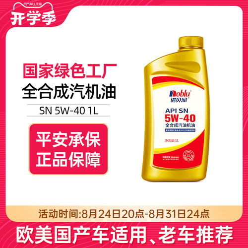 诺贝润全合成机油SN级5W401L