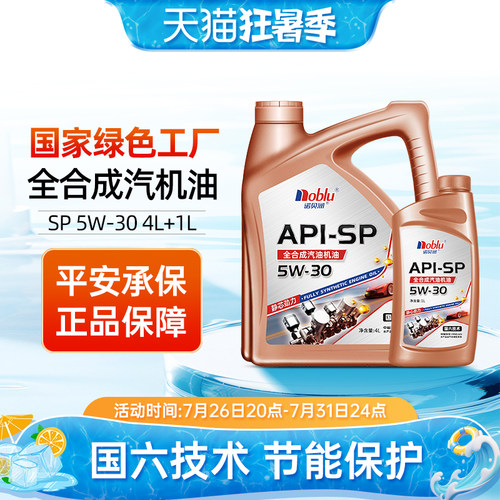 诺贝润国六全合成机油5w30APISP