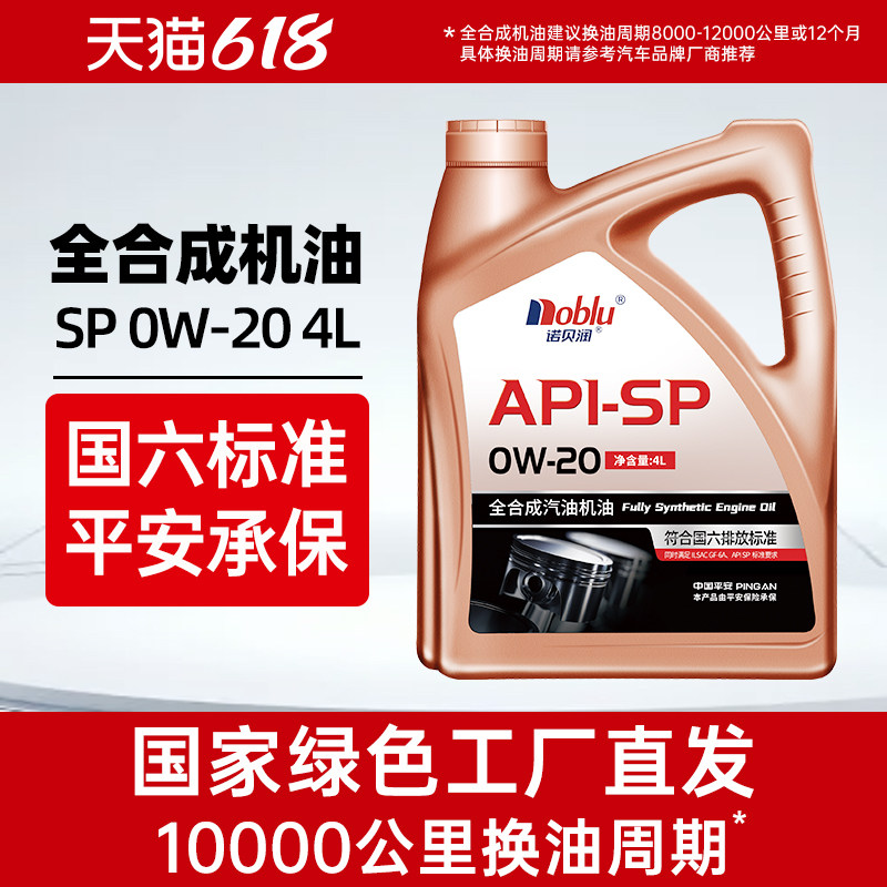 诺贝润SP 0W20全合成机油 4L汽车发动机官方正品国六低灰分润滑油