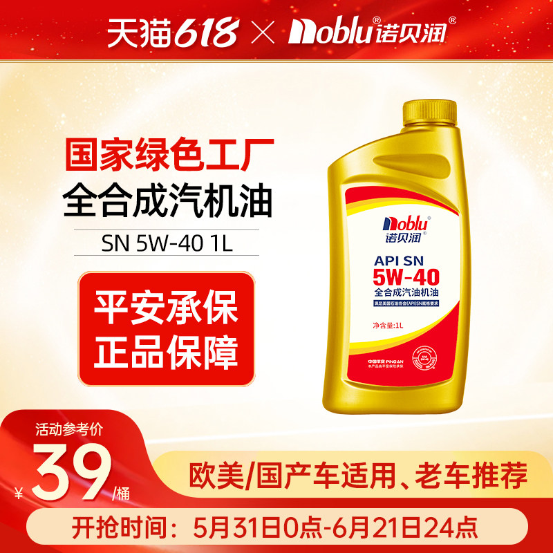 诺贝润全合成机油SN级5W40保养汽车发动机1L烧机油备用油官方正品