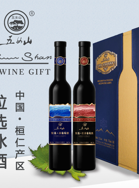 【五女山官方】五女山 粒选礼品冰葡萄酒红白各一支礼盒装375ml*2