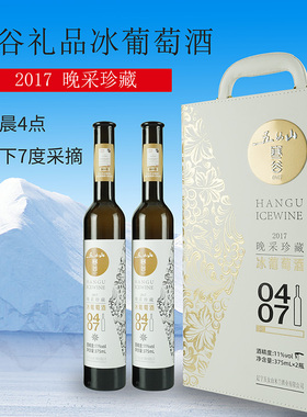 【五女山官方】寒谷0407威代尔冰葡萄酒礼盒甜型双支装375ml*2
