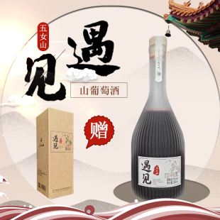 甜型女士果酒 五女山遇见山葡萄酒500ml 五女山官方