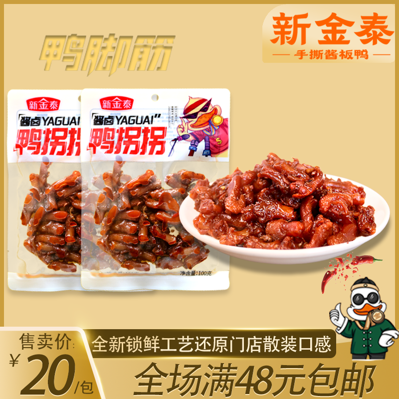 新金泰锁鲜无骨鸭脚筋湖南常德正宗特产熟食小零食好吃小零食
