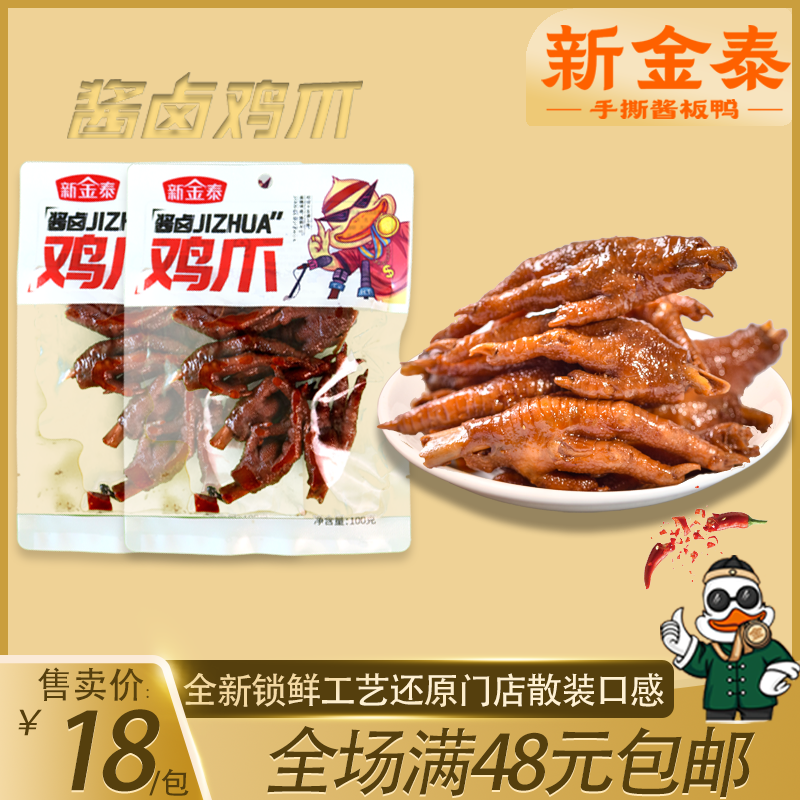 新金泰常德袋装零食鸡爪香辣卤香