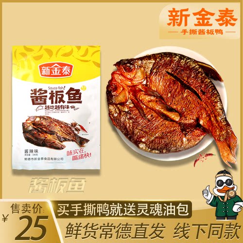 湖南常德新金泰酱板鱼爆辣零食
