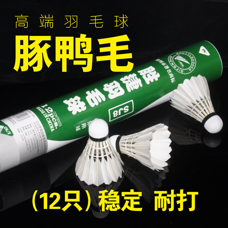 正品胜捷羽毛球SJ10鹅毛球耐打王12只装室内室外训练比赛用球包邮|ruв категории движение/йога/фитнес/фанаты товаров, бадминтон, бадминтон - от Buy2taobao.com для оказания профессиональной услуги покупки агента Taobao