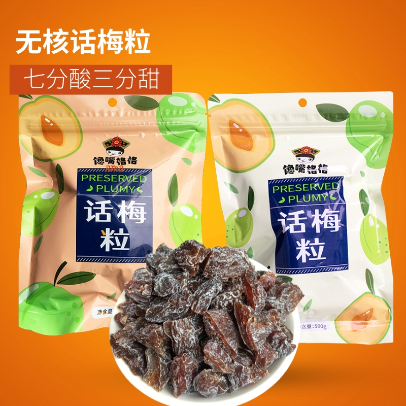 话梅无核话梅粒馋嘴格格零食蜜饯