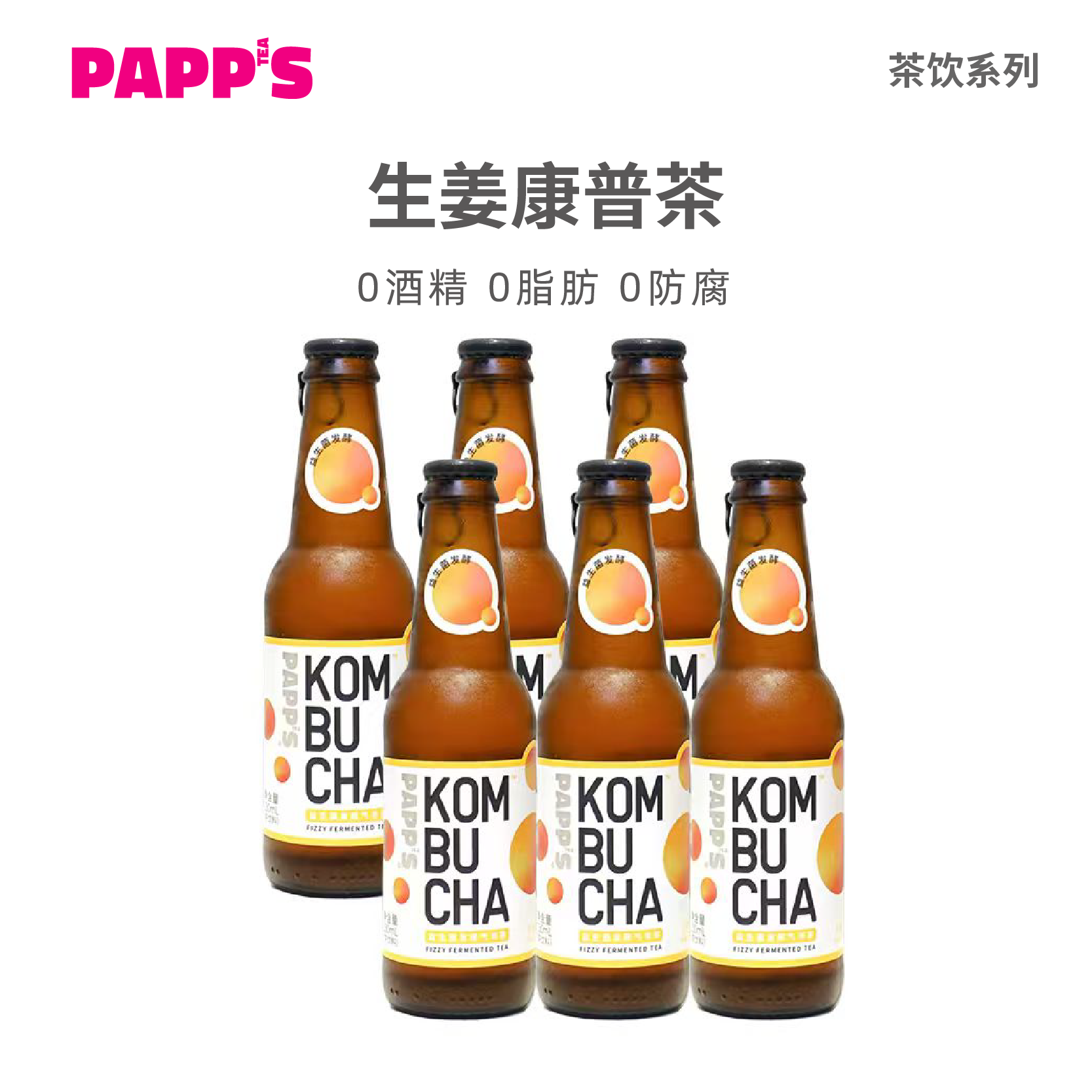 PAPPS派帕斯生姜柠檬味康普茶0脂干姜汽水无添加果汁气泡茶饮6瓶