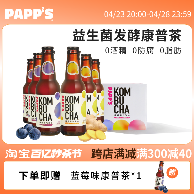 PAPPS派帕斯益生菌发酵气泡茶饮