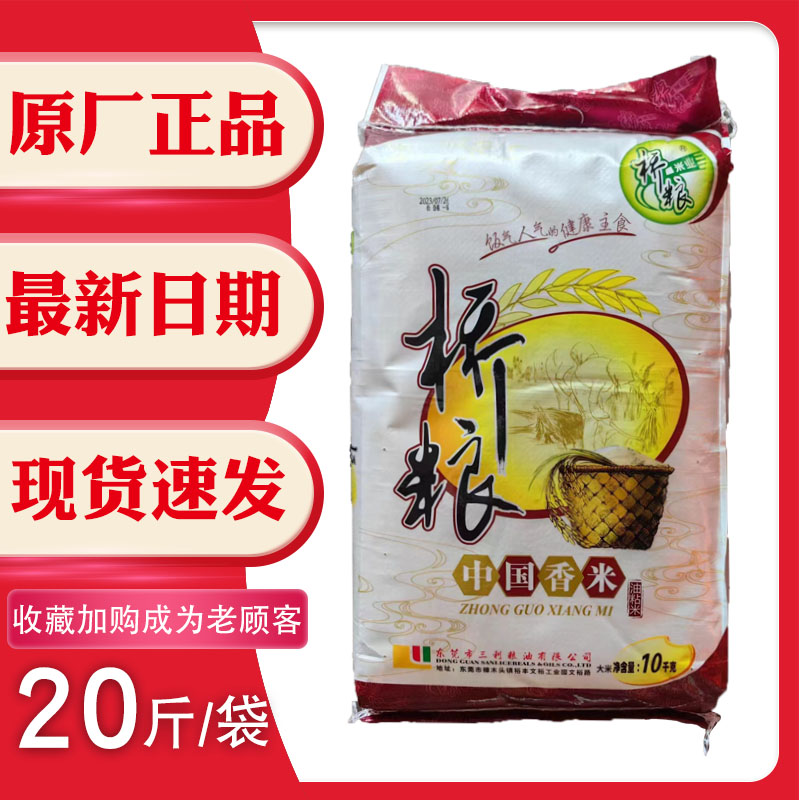 三利桥粮中国香米10kg20斤新米南方油粘米丝苗米家用农家米小细粒