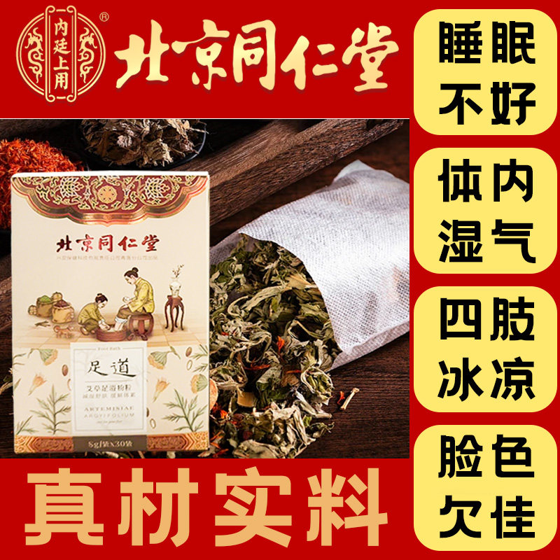 北京同仁堂足浴药包祛湿助眠安神通络真材实料 - 淘宝联盟商品
