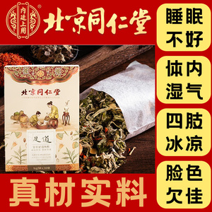 北京同仁堂足浴药包祛湿助眠安神通络真材实料