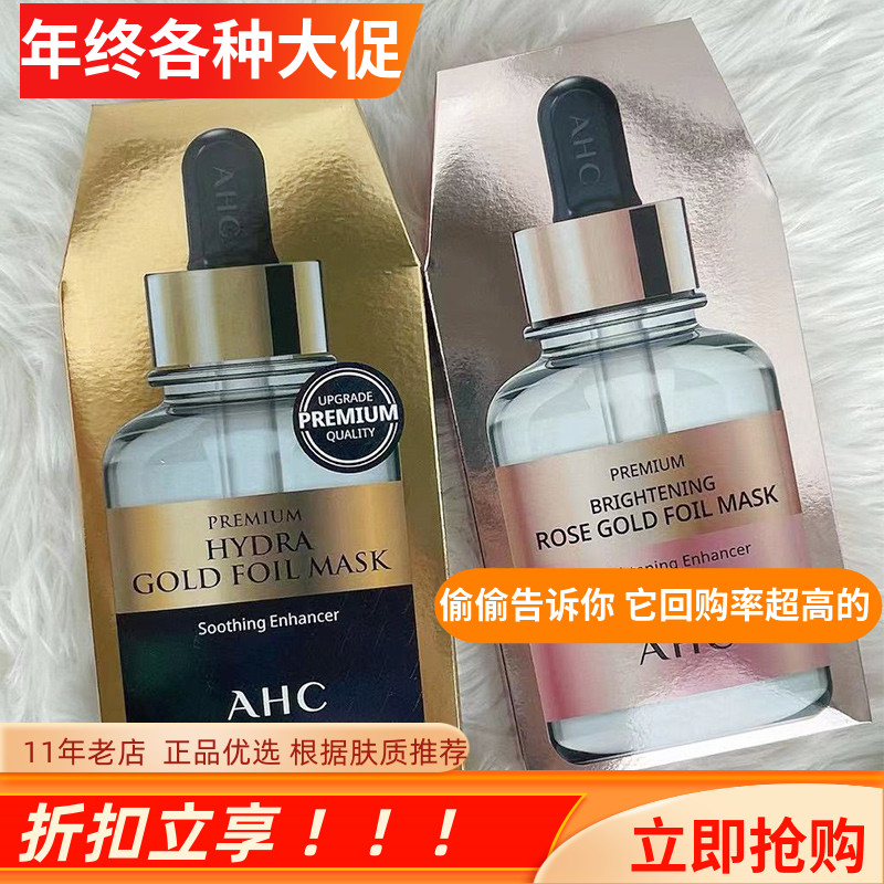 AHC新款玫瑰金面膜韩国B5玻尿酸蒸汽锡箔24K黄金水光补水保湿5片