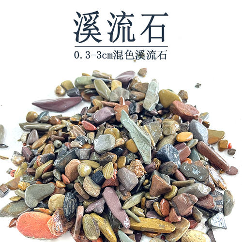 铺底造景装饰溪流石原生混色