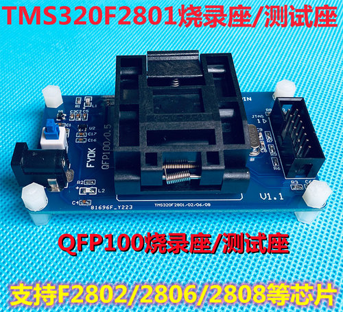 TMS320F2801烧录座 TMS320F2802/2806/2808 支持LQFP100脚 翻盖式
