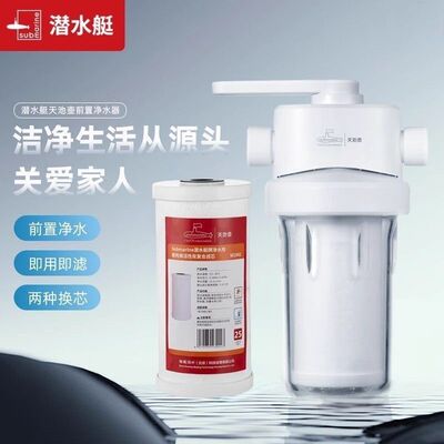 潜水艇天池壶家用前置过滤器