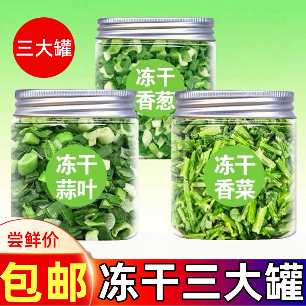 冻干蔬菜干免洗免切葱花香菜葱花蒜叶即食干菜泡面伴侣罐装组合装