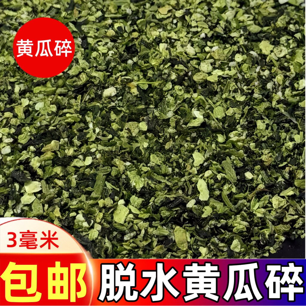 脱水黄瓜碎3mm颗粒 仓鼠兔子龙猫异宠零食 蔬菜干辅食 营养磨牙