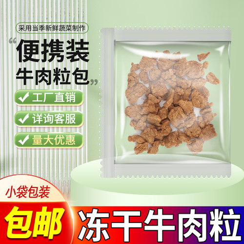 脱水蔬菜冻干牛肉粒方便五香肉干粒小包装伴侣泡食户外干货散装