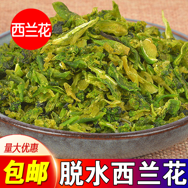 脱水西兰花干农家绿花菜椰菜蔬菜干货营养健康户外家速食凉拌菜