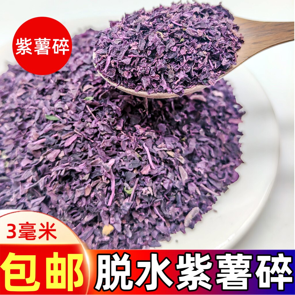 脱水紫薯碎3mm 烘焙原料食用天然色素 酸奶燕麦脆零食紫薯粒干货